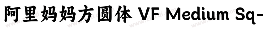 阿里妈妈方圆体 VF Medium Sq字体转换